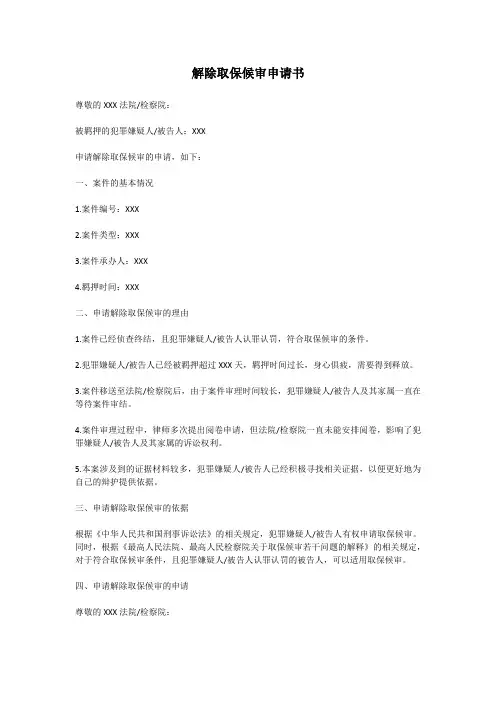 解除取保候审申请书