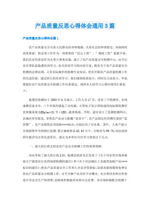 产品质量反思心得体会通用3篇