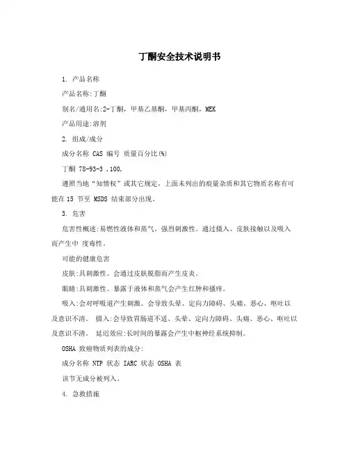 丁酮安全技术说明书