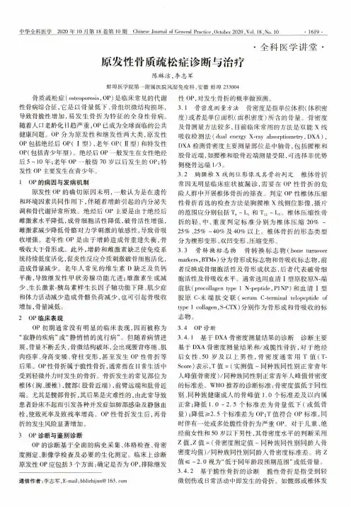 原发性骨质疏松症诊断与治疗