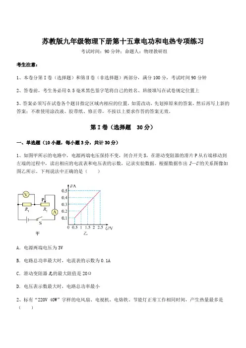 精品解析2021-2022学年苏教版九年级物理下册第十五章电功和电热专项练习试卷(含答案详细解析)