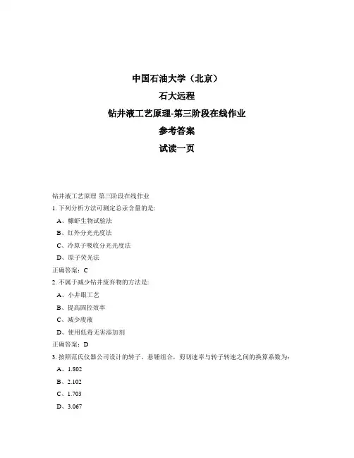 石大远程奥鹏-钻井液工艺原理-第三阶段在线作业正确答案