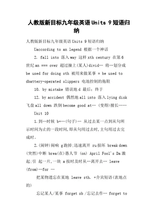 人教版新目标九年级英语Units 9短语归纳