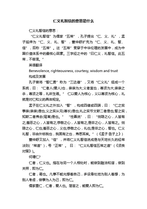 仁义礼智信的意思是什么