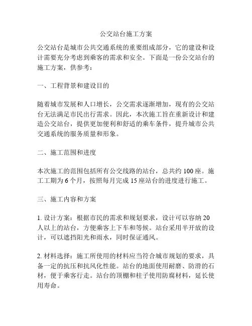 公交站台施工方案