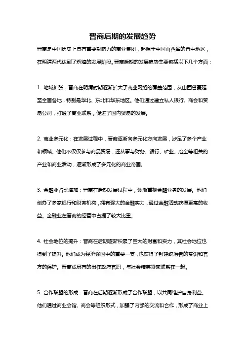 晋商后期的发展趋势