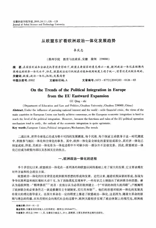 从欧盟东扩看欧洲政治一体化发展趋势
