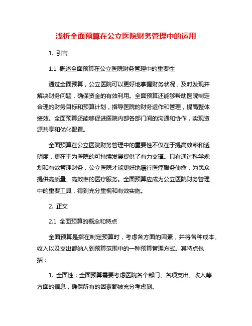 浅析全面预算在公立医院财务管理中的运用
