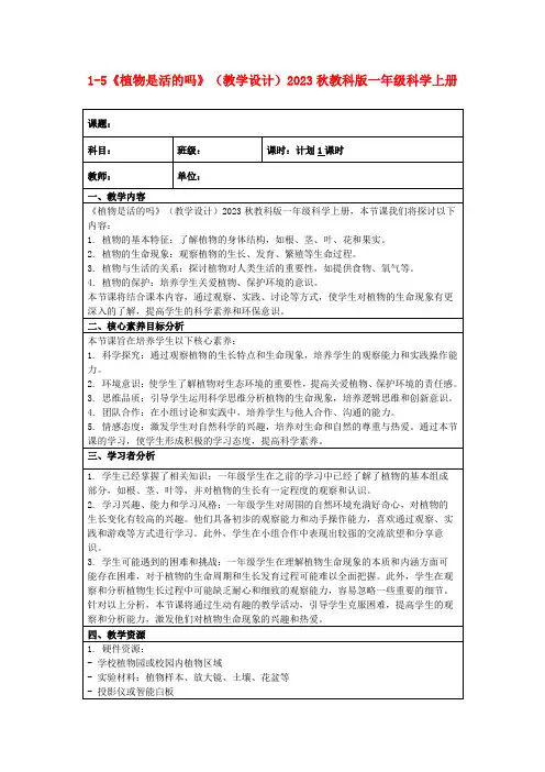 1-5《植物是活的吗》(教学设计)2023秋教科版一年级科学上册
