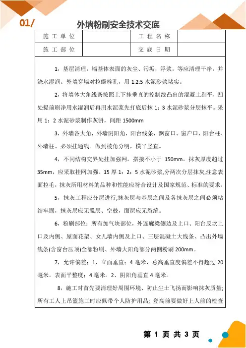 外墙粉刷安全技术交底,持续升级版