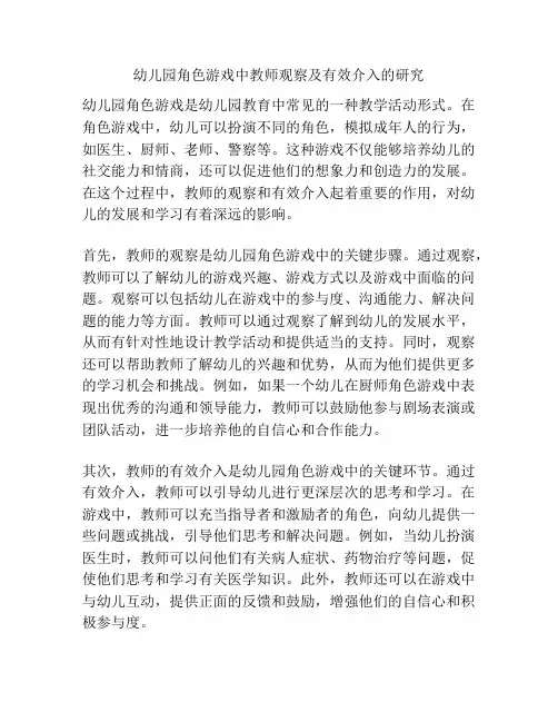 幼儿园角色游戏中教师观察及有效介入的研究