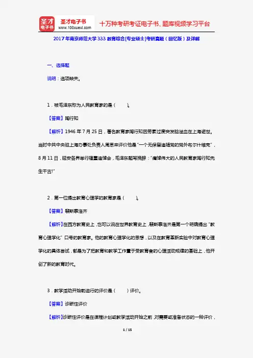 2017年南京师范大学333教育综合[专业硕士]考研真题(回忆版)及详解【圣才出品】