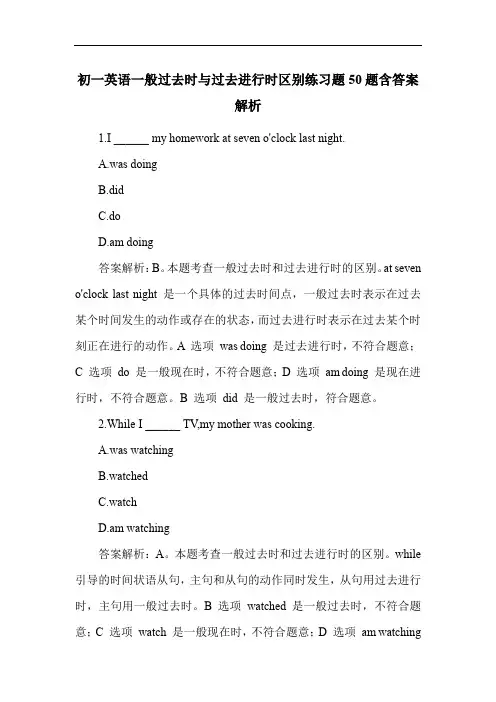初一英语一般过去时与过去进行时区别练习题50题含答案解析