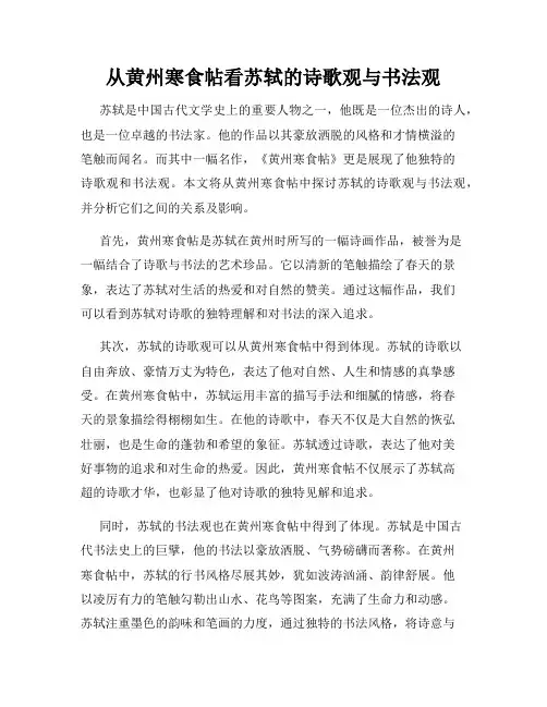 从黄州寒食帖看苏轼的诗歌观与书法观