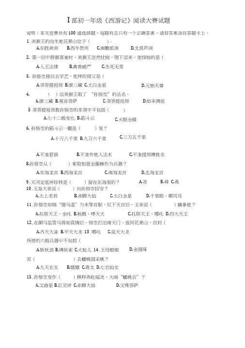 《西游记》竞赛题目100题.doc