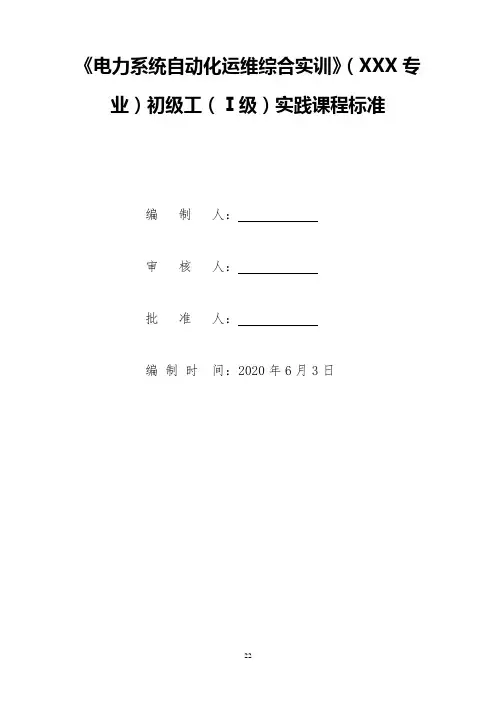 《电力系统自动化运维综合实训》课程标准- 实践课程模板 - Ⅰ级【汇总】