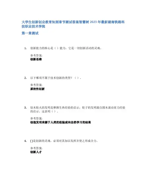 大学生创新创业教育知到章节答案智慧树2023年湖南铁路科技职业技术学院