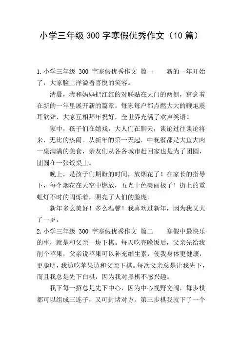 小学三年级300字寒假优秀作文(10篇)