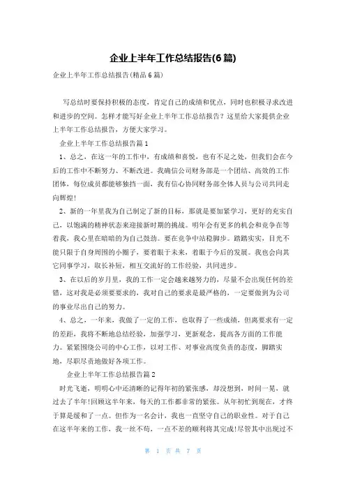 企业上半年工作总结报告(6篇)