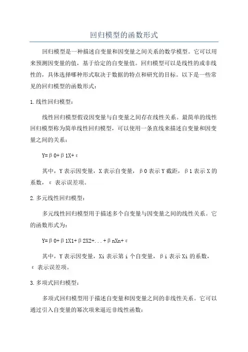 回归模型的函数形式