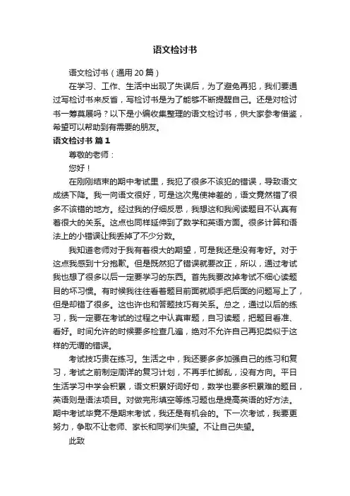 语文检讨书（通用20篇）
