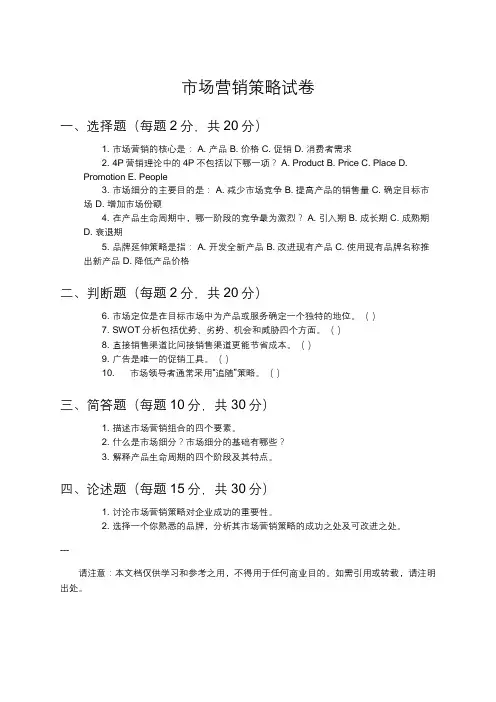 市场营销策略试卷