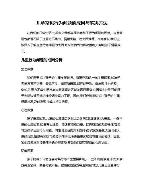 儿童常见行为问题的成因与解决方法