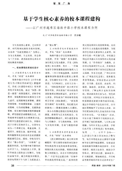 基于学生核心素养的校本课程建构——以广州市越秀区海珠中路小学