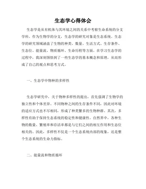 生态学心得体会