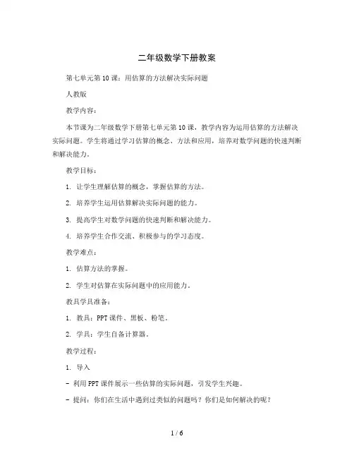 二年级数学下册教案-第七单元第10用估算的方法解决实际问题 人教版