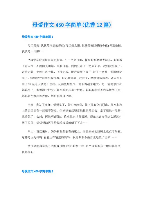 母爱作文450字简单(优秀12篇)