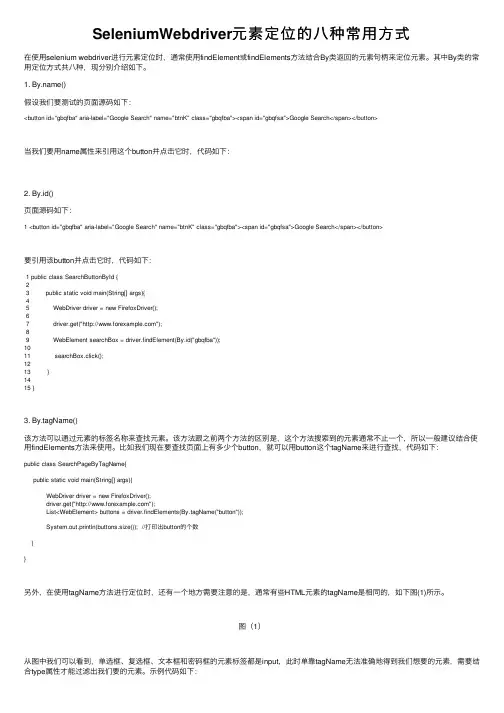 SeleniumWebdriver元素定位的八种常用方式