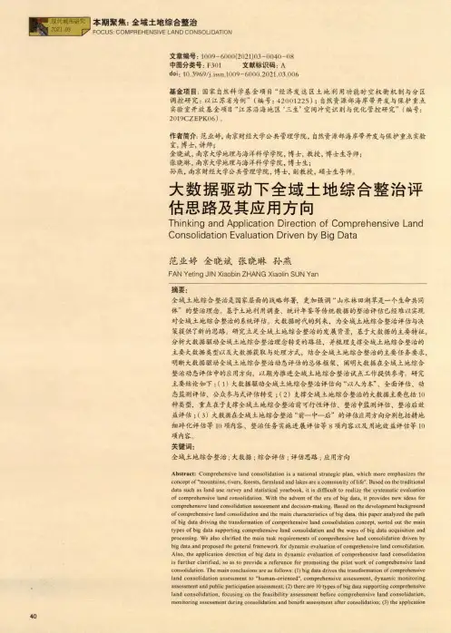 大数据驱动下全域土地综合整治评估思路及其应用方向
