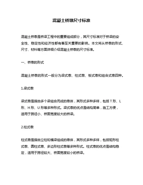 混凝土桥墩尺寸标准