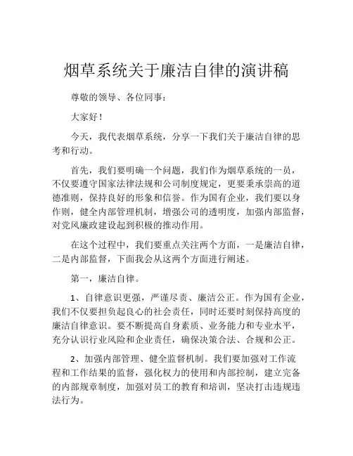 烟草系统关于廉洁自律的演讲稿