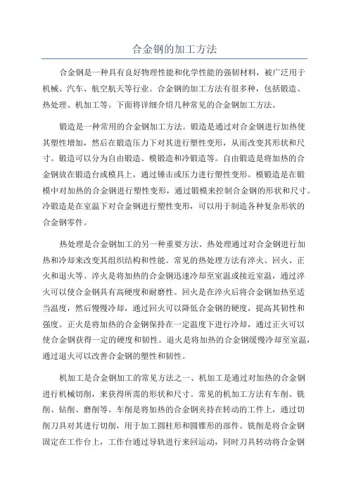 合金钢的加工方法