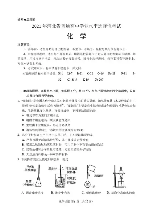 2021年高考河北卷化学试题(含答案解析)