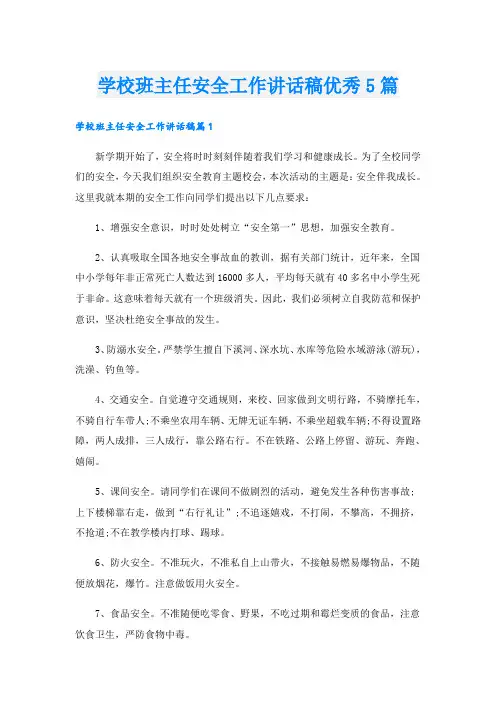 学校班主任安全工作讲话稿优秀5篇