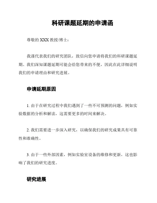 科研课题延期的申请函