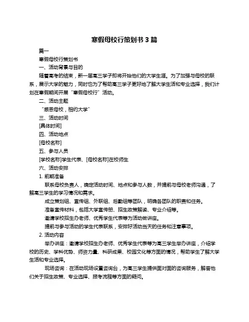 寒假母校行策划书3篇