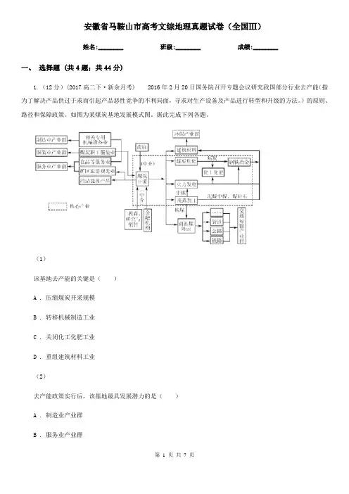 安徽省马鞍山市高考文综地理真题试卷(全国Ⅲ) 