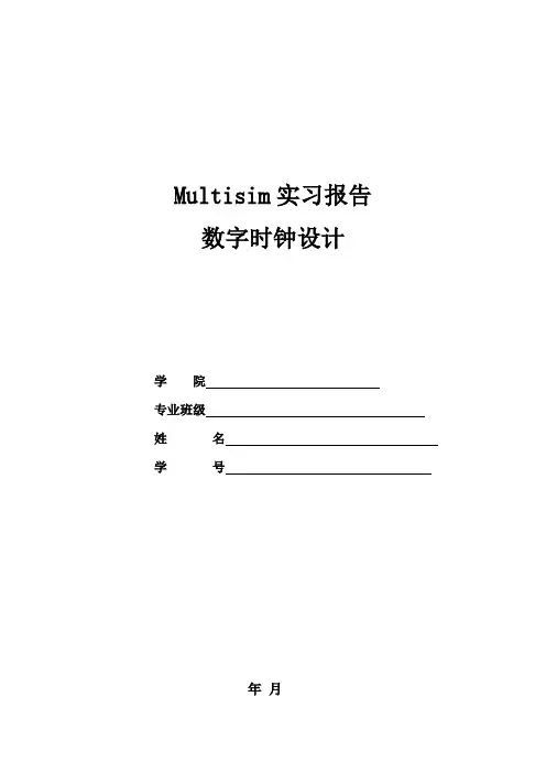 Multisim数字时钟设计实习报告