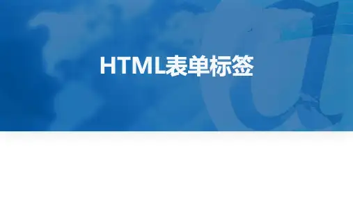 《网页设计》课件——6 HTML表单