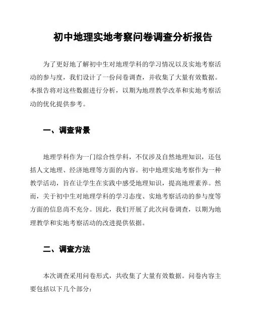 初中地理实地考察问卷调查分析报告