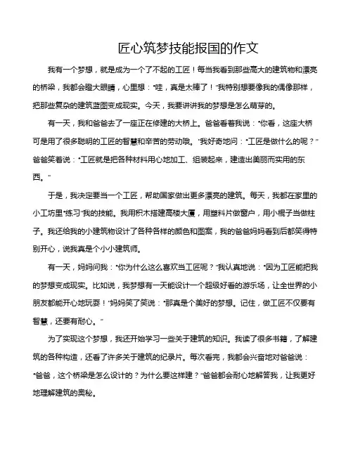 匠心筑梦技能报国的作文