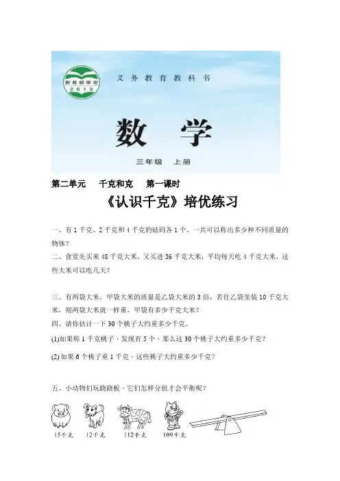 苏教版三年级数学上册培优练习题《千克和克》