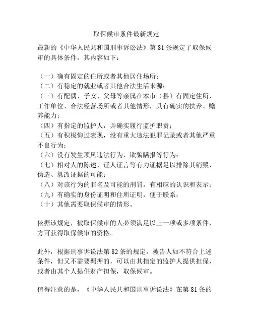 取保候审条件最新规定
