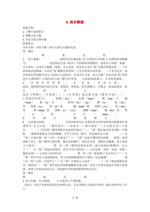 九级语文上册第三单元第课《故乡》教案新人教版