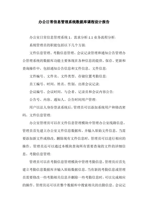 办公日常信息管理系统数据库课程设计报告.doc