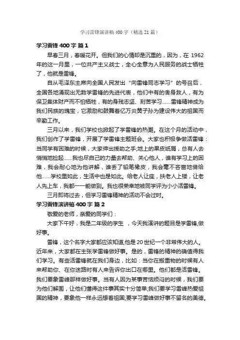 学习雷锋演讲稿400字（精选21篇）